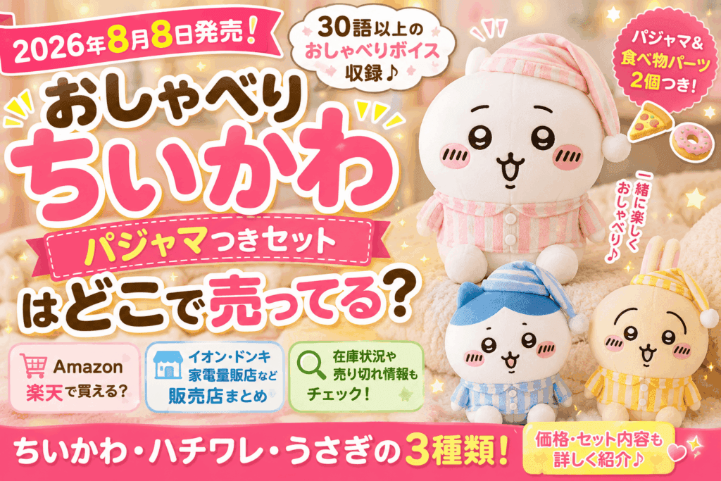 おしゃべりちいかわ パジャマつきセットはどこで売ってる?Amazon・楽天・販売店・在庫まとめ【2026】
