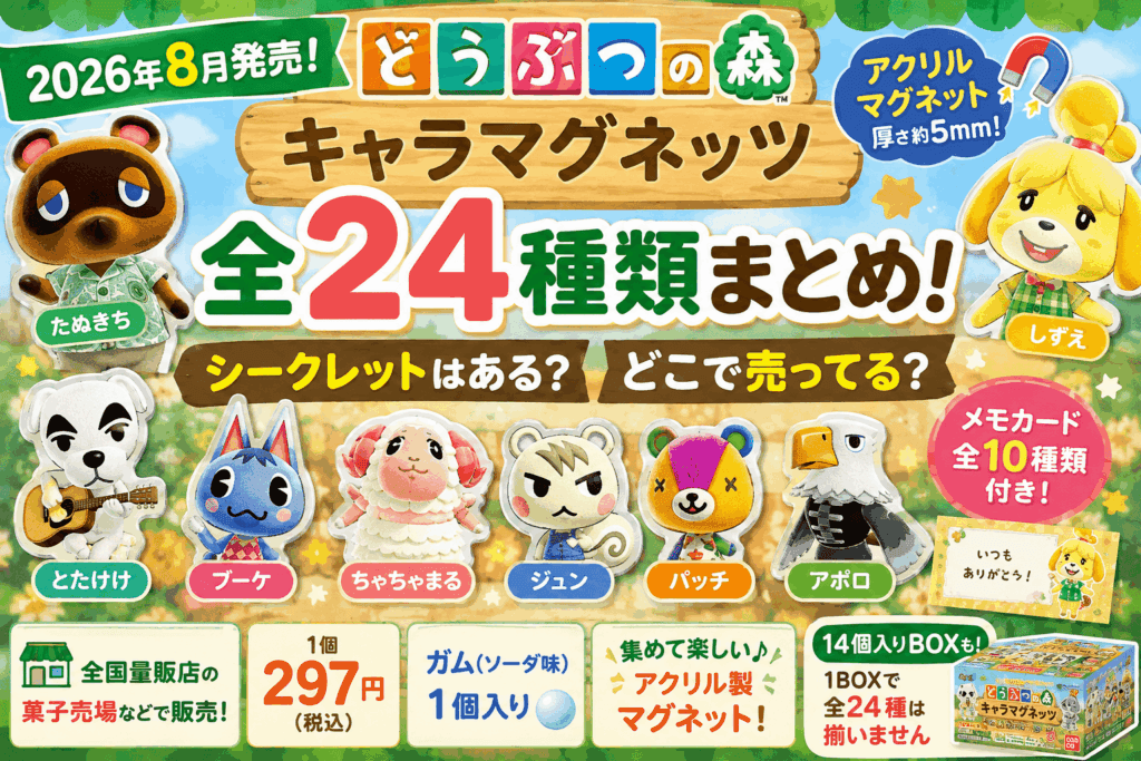 どうぶつの森 キャラマグネッツ全24種類まとめ!シークレットはある?どこで売ってる?【2026】