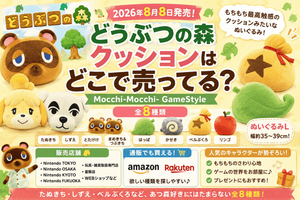 どうぶつの森 クッションはどこで売ってる？Mocchi-Mocchi-全8種類・販売店・通販まとめ【2026】