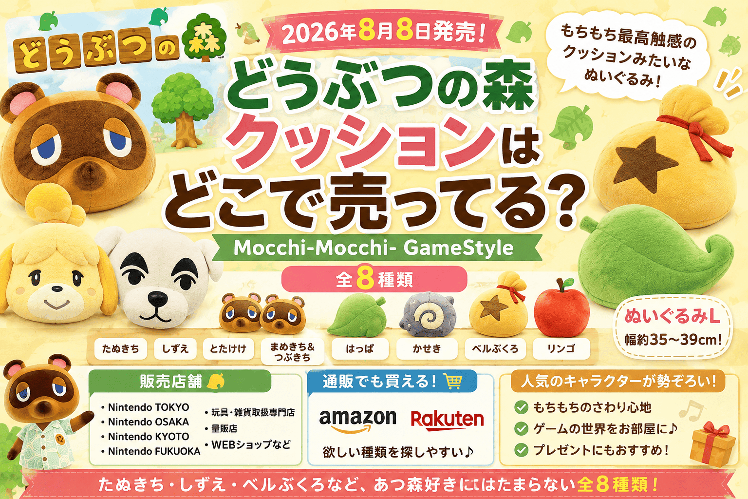 どうぶつの森 クッションはどこで売ってる？Mocchi-Mocchi-全8種類・販売店・通販まとめ【2026】