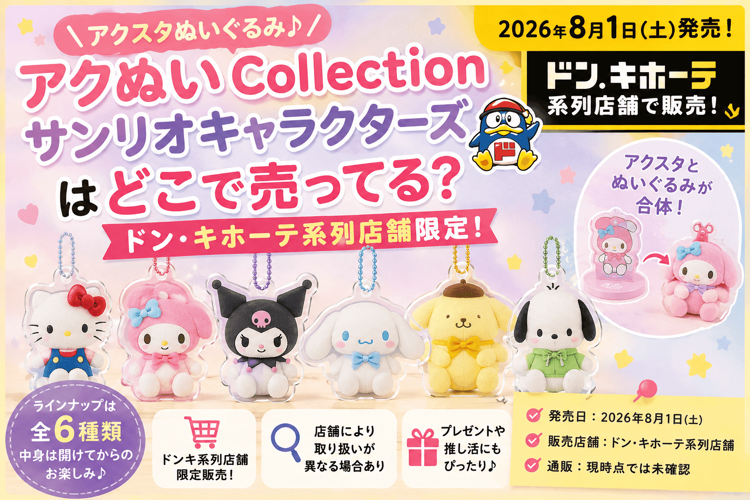 アクぬいCollection サンリオキャラクターズはどこで売ってる?ドンキ販売店舗・通販まとめ【2026】