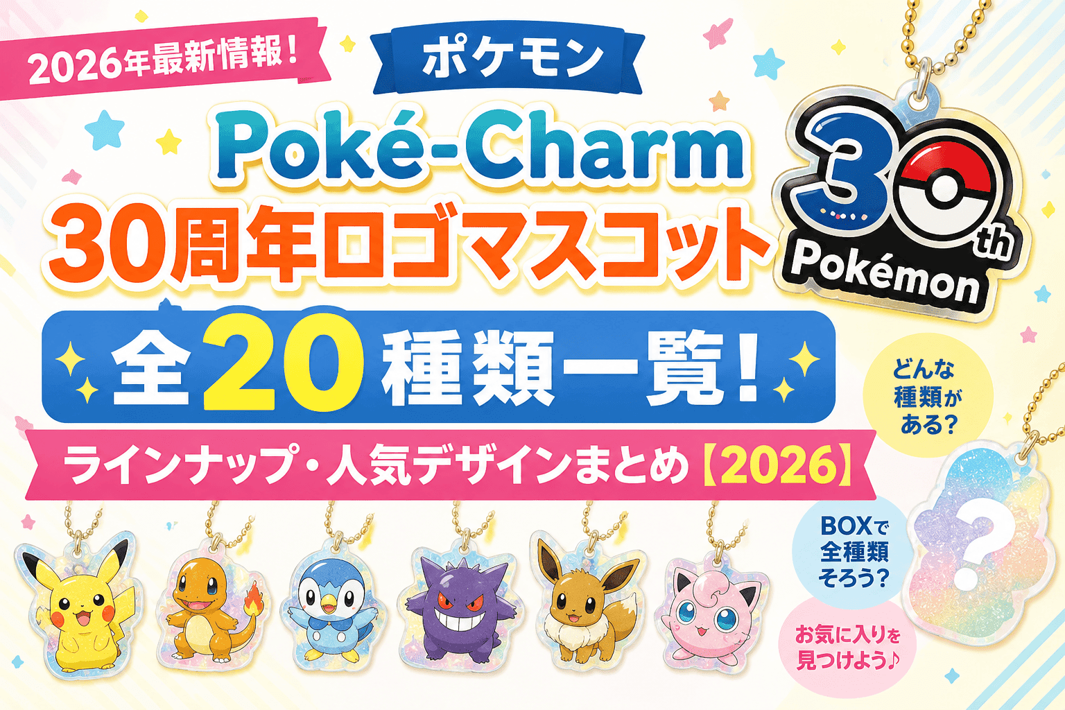 ポケモン Poké-Charm 30周年ロゴマスコット全20種類一覧！ラインナップ・人気デザインまとめ【2026】