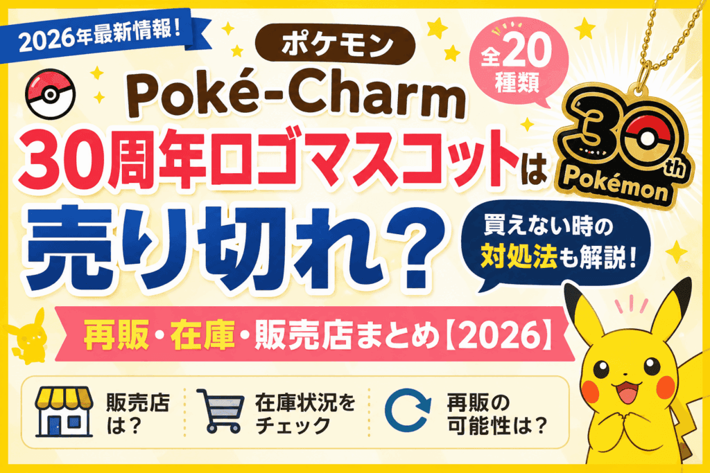 ポケモン Poké-Charm 30周年ロゴマスコットは売り切れ?再販・在庫・買えない時の対処法【2026】