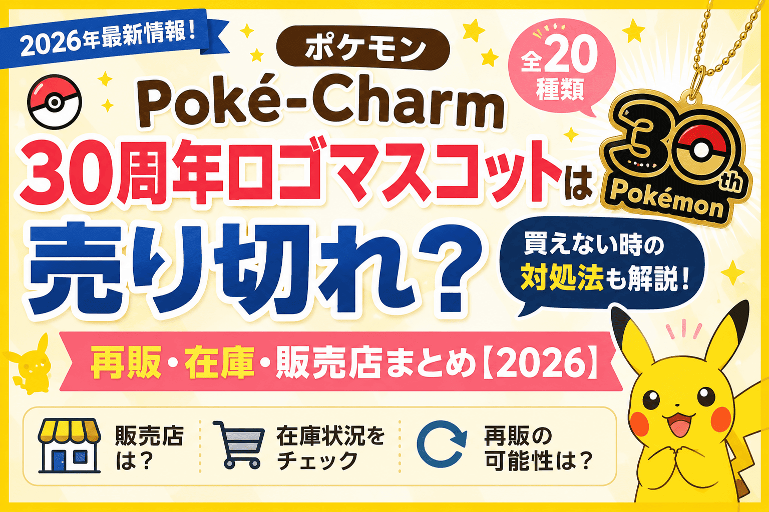 ポケモン Poké-Charm 30周年ロゴマスコットは売り切れ？再販・在庫・買えない時の対処法【2026】