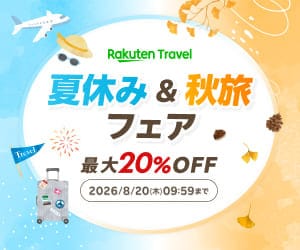 楽天トラベルで、お得に旅行
