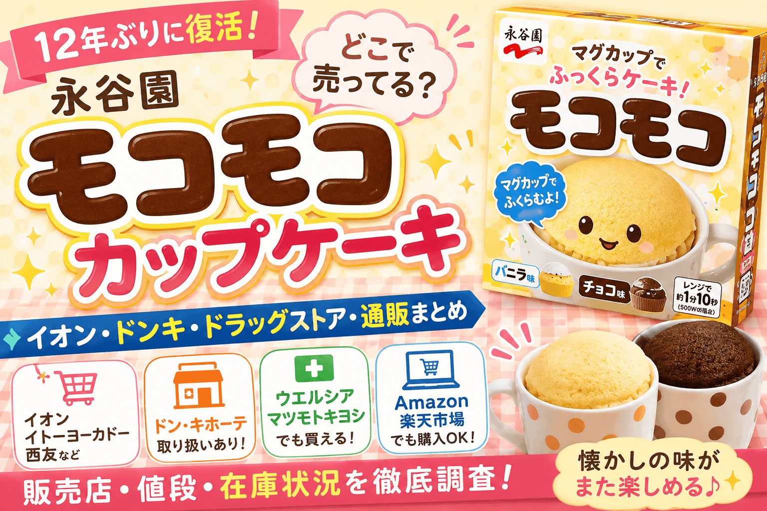 永谷園 モコモコ カップケーキは売り切れ?再販・再入荷はある?【2026】