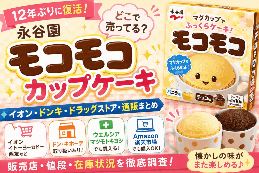 永谷園 モコモコ カップケーキはどこで売ってる?イオン・ドンキ・ドラッグストア・通販まとめ【2026】