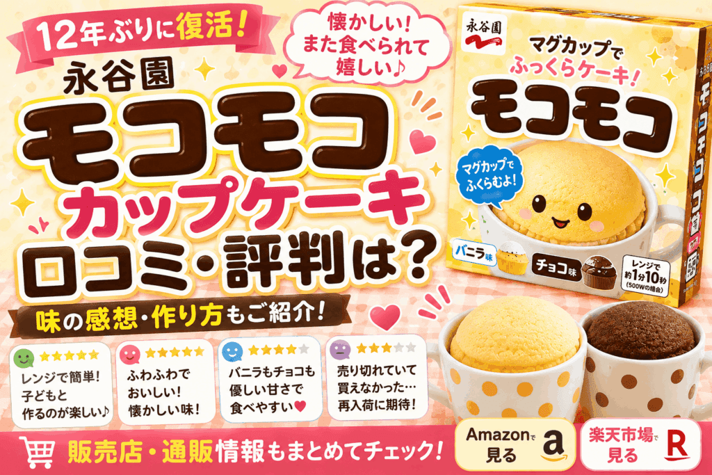 永谷園 モコモコ カップケーキの口コミ・評判は?懐かしい味や作り方も紹介【2026】