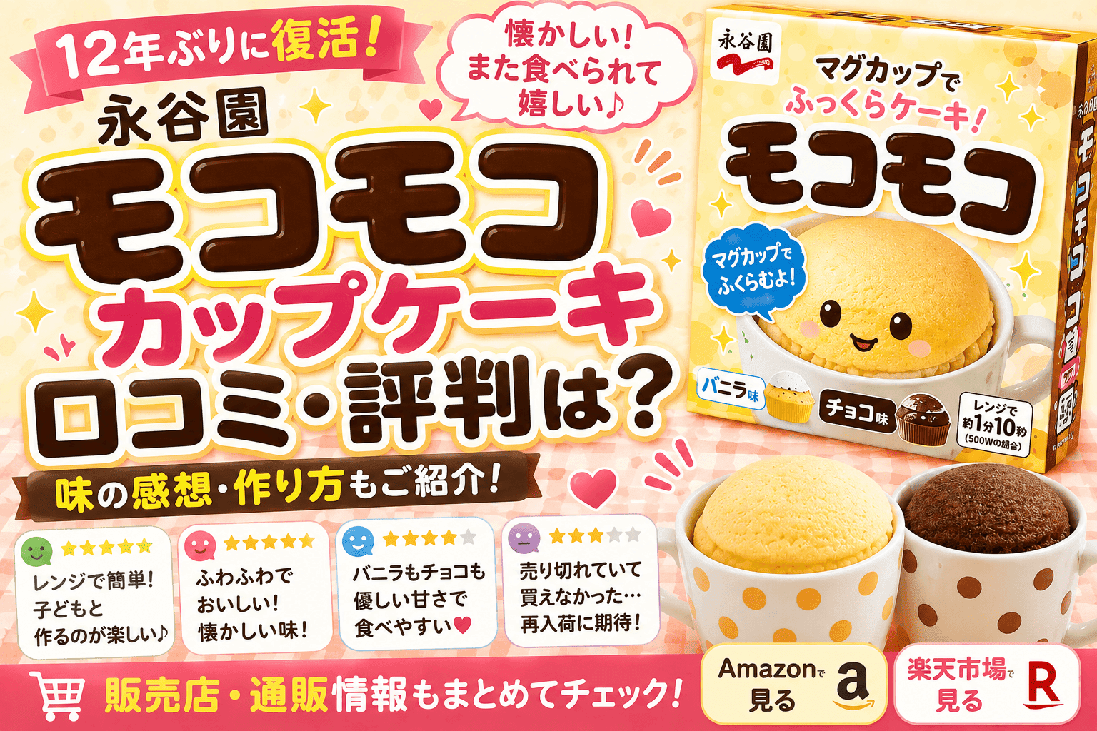 永谷園 モコモコ カップケーキの口コミ・評判は?懐かしい味や作り方も紹介【2026】