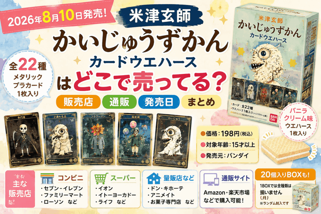 米津玄師「かいじゅうずかん カードウエハース」はどこで売ってる？販売店・通販・発売日まとめ【2026】