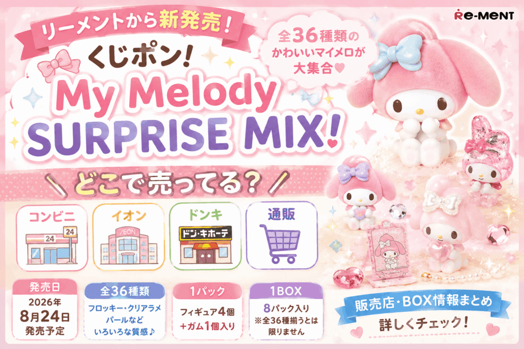 くじポン! My Melody SURPRISE MIX!はどこで売ってる？全36種類・BOX・販売店まとめ【2026】