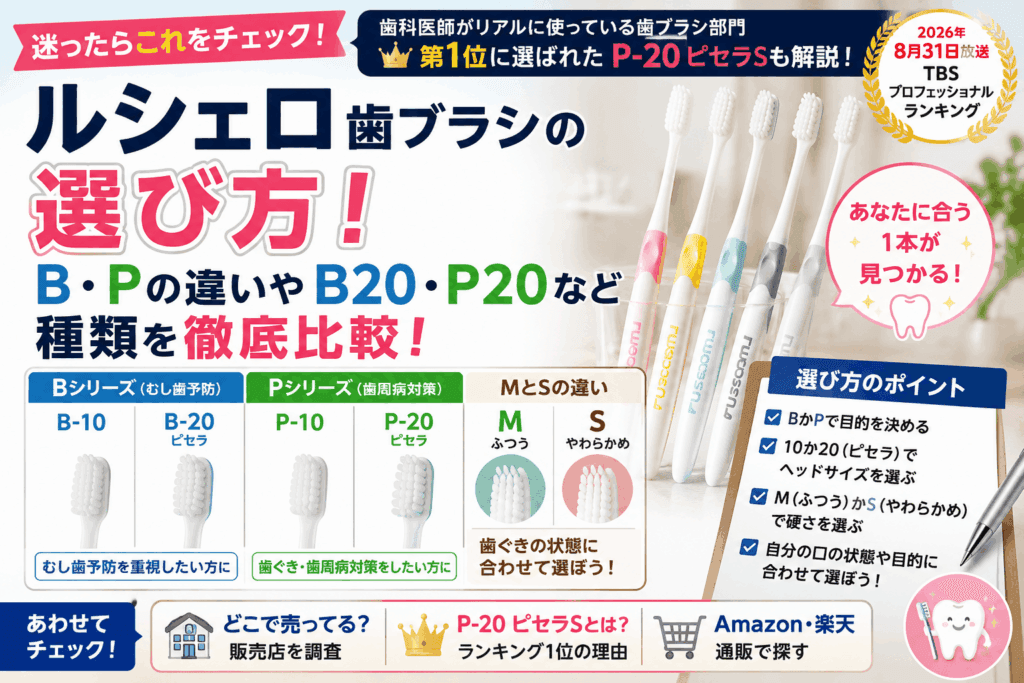 ルシェロ歯ブラシの選び方!B・Pの違いやB20・P20など種類を比較【2026】