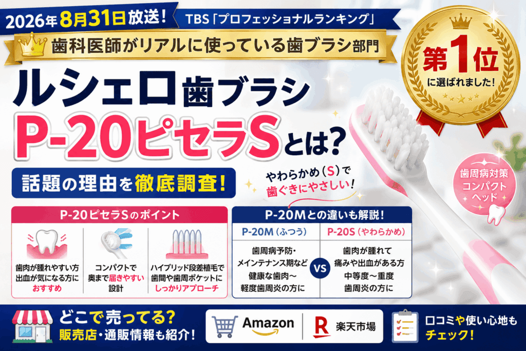ルシェロ歯ブラシP-20ピセラSとは?歯科医師ランキング1位で話題の理由を調査【2026】