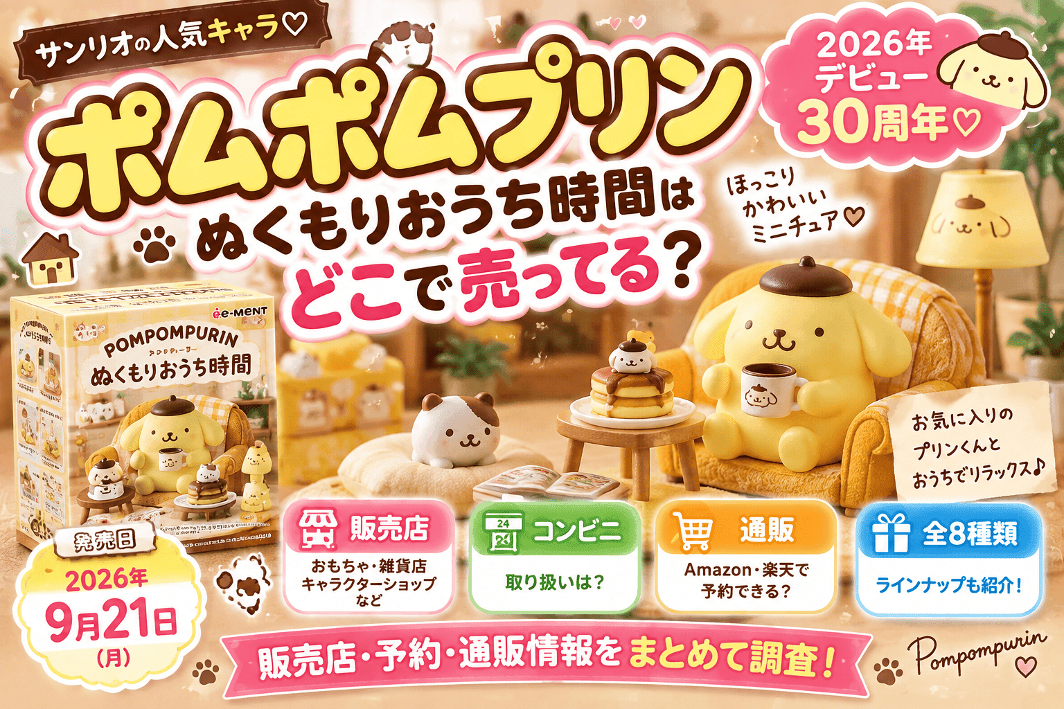 ポムポムプリン ぬくもりおうち時間はどこで売ってる?販売店・予約・通販まとめ【2026】