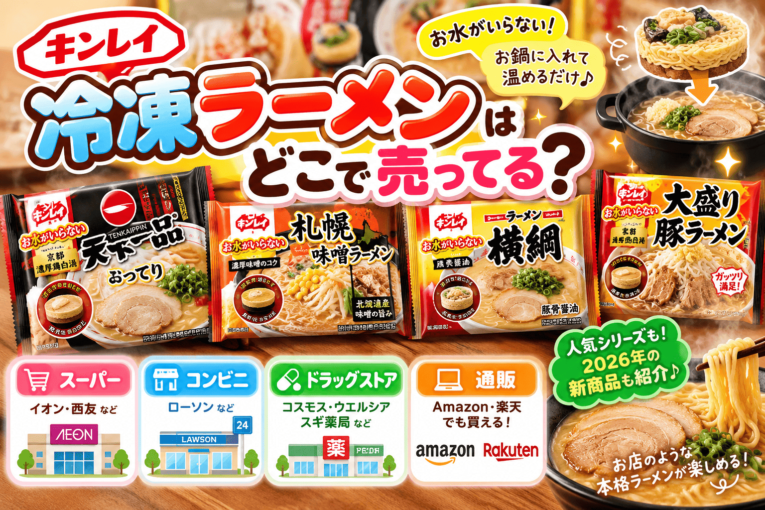 キンレイの冷凍ラーメンはどこで売ってる？スーパー・コンビニ・ドラッグストア・通販を調査【2026】