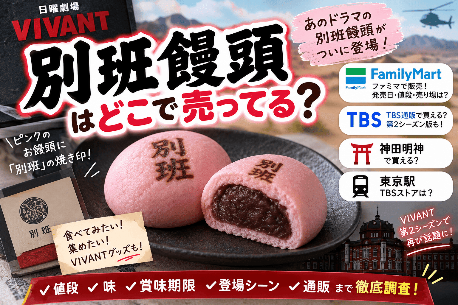 別班饅頭はどこで売ってる?ファミマ・神田明神・東京駅・TBS通販を調査【2026】