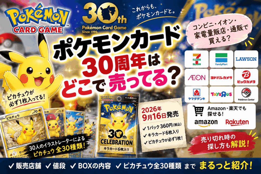 ポケモンカード30周年はどこで売ってる?コンビニ・イオン・家電量販店・通販を調査【2026】