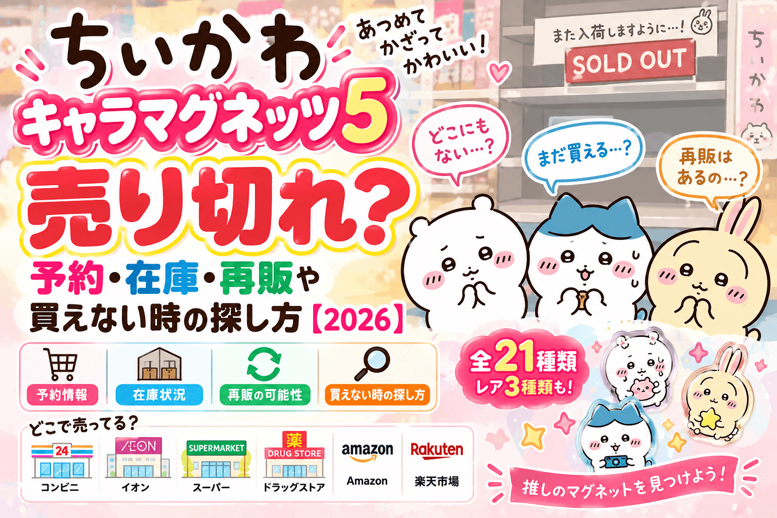ちいかわ キャラマグネッツ5は売り切れ？予約・在庫・再販や買えない時の探し方【2026】