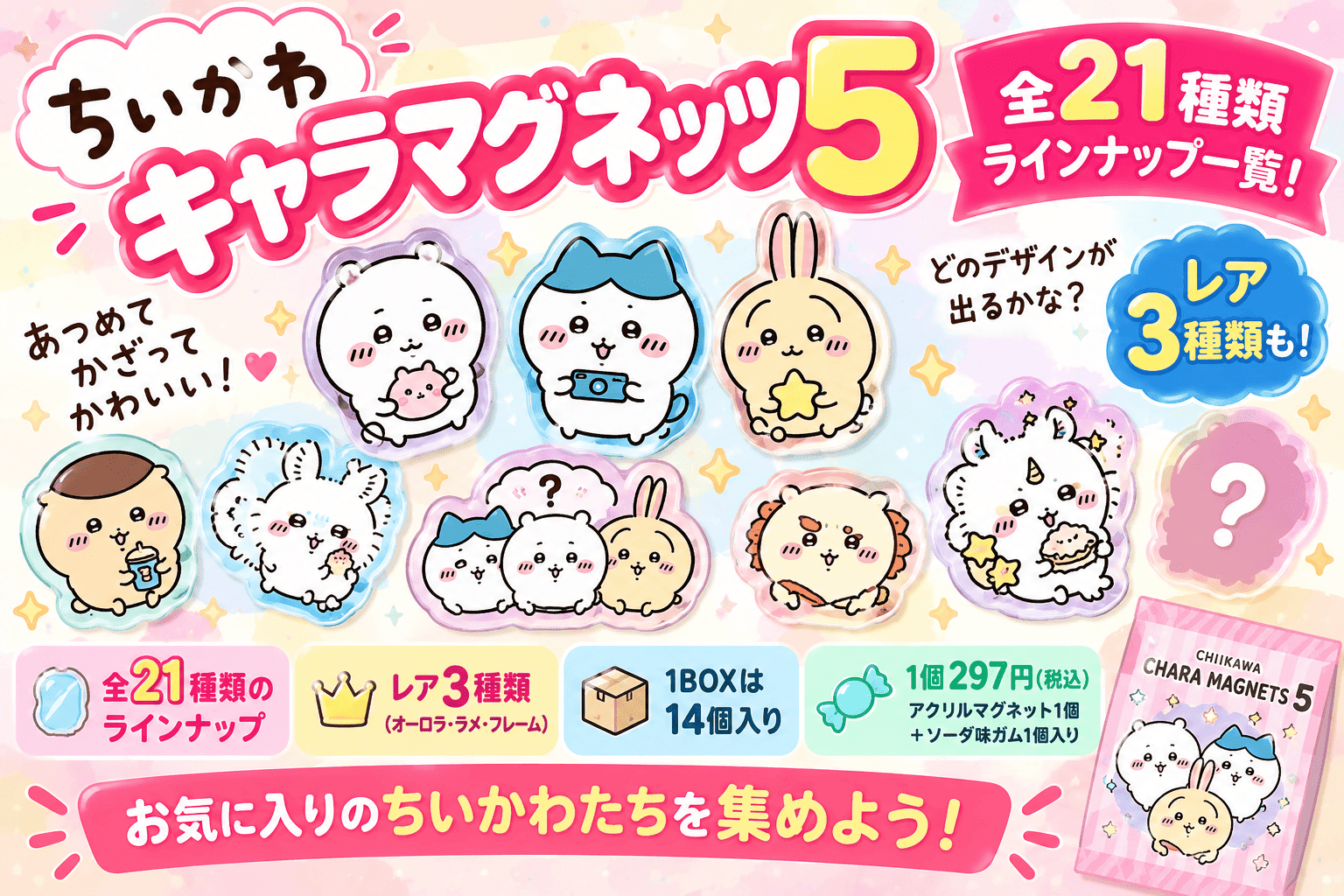 ちいかわ キャラマグネッツ5全21種類一覧!ラインナップ・レア・何個入りか紹介【2026】
