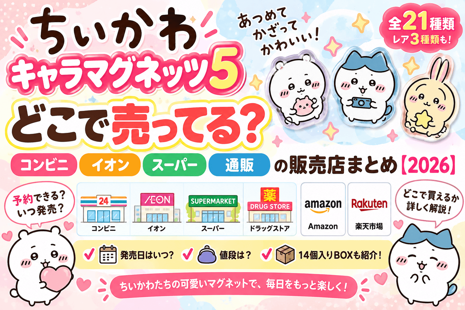 ちいかわ キャラマグネッツ5はどこで売ってる？コンビニ・イオン・スーパー・通販の販売店まとめ【2026】