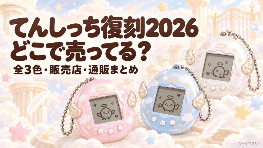 てんしっち復刻2026はどこで売ってる？全3色・値段・販売店と通販まとめ