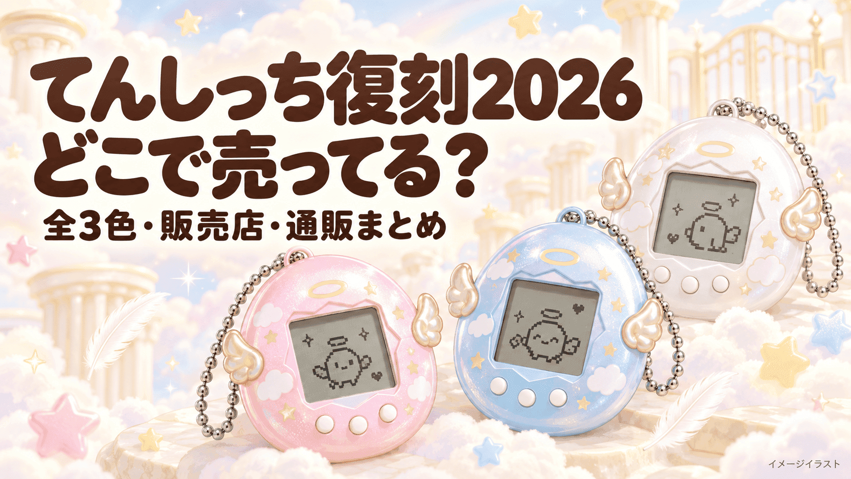 てんしっち復刻2026はどこで売ってる？全3色・値段・販売店と通販まとめ