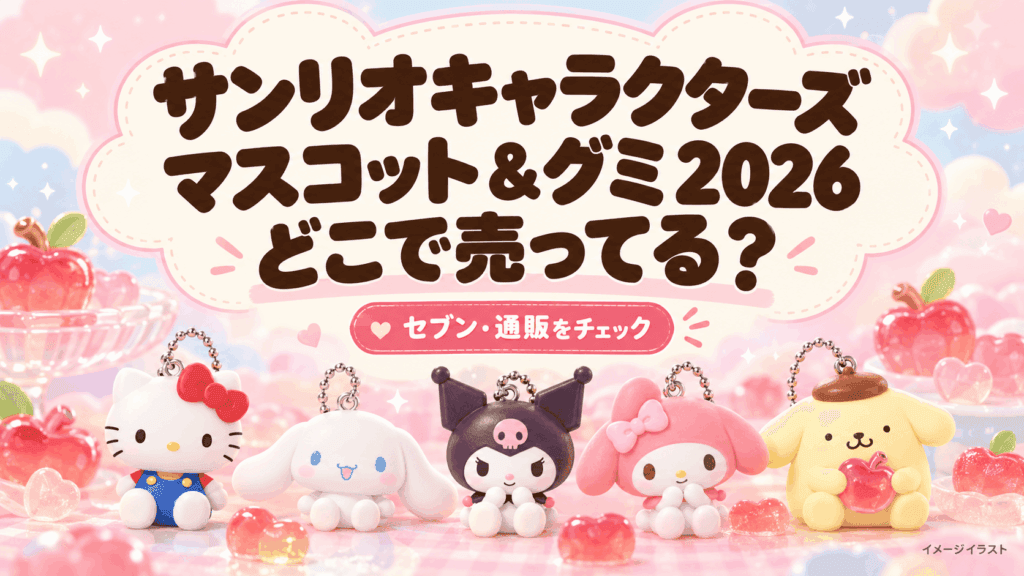 サンリオ マスコット＆グミ2026はどこで売ってる？セブンの発売日・何時から・通販まとめ