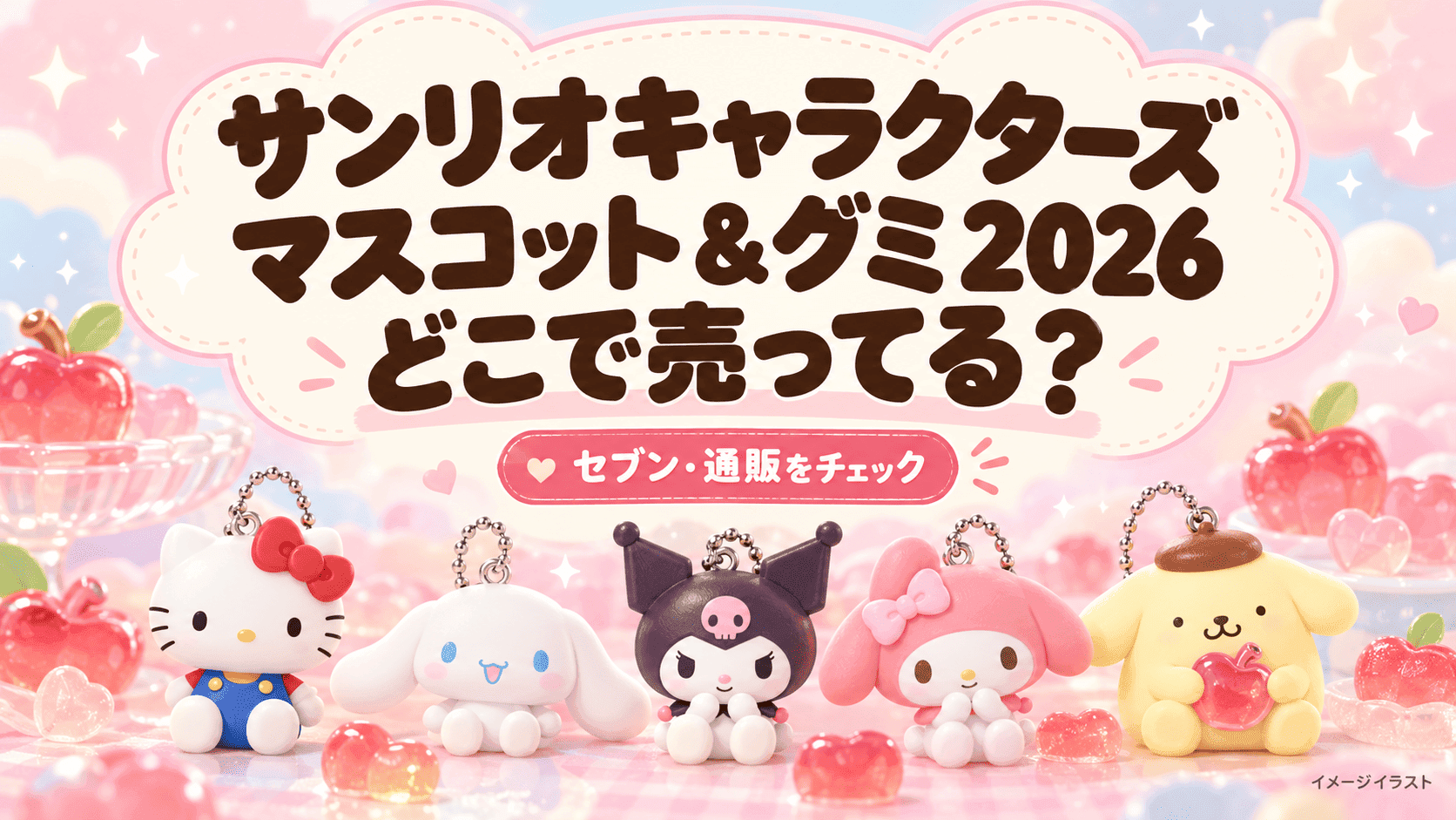 サンリオ マスコット&グミ2026はどこで売ってる?セブンの発売日・何時から・通販まとめ