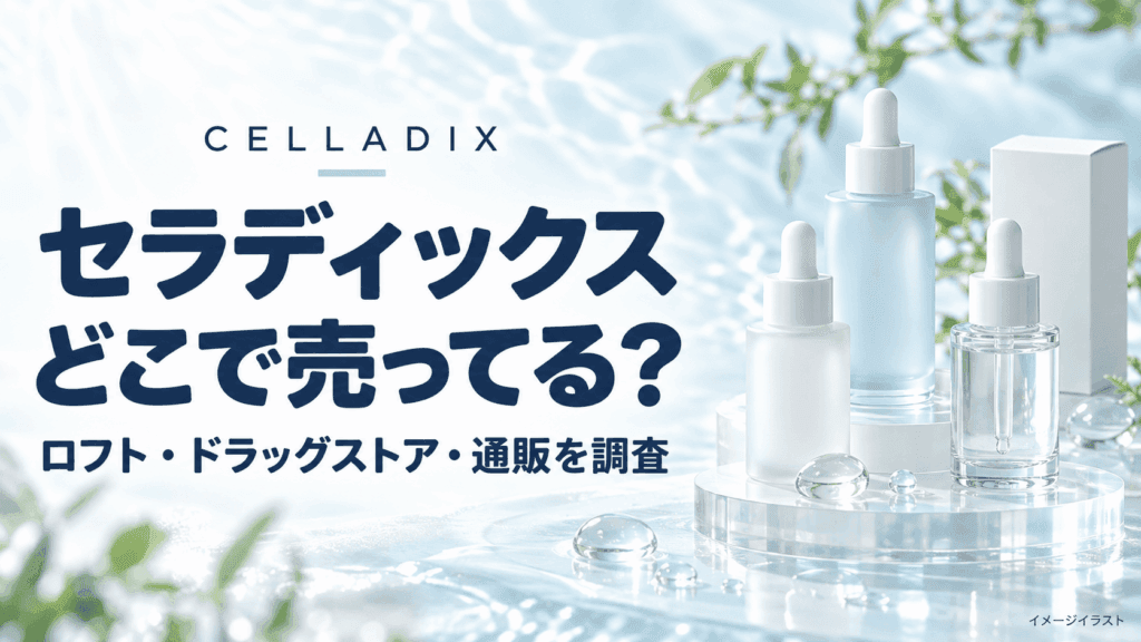 セラディックスはどこで売ってる？ロフト・ドンキ・ドラッグストアと通販を調査