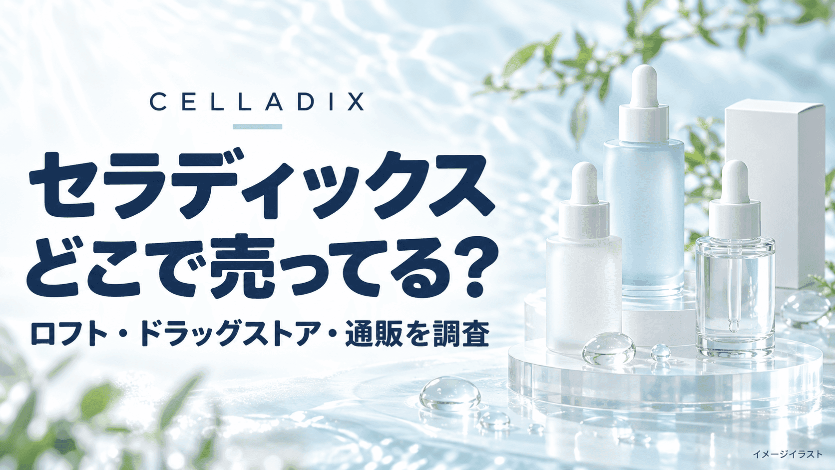 セラディックスはどこで売ってる？ロフト・ドンキ・ドラッグストアと通販を調査