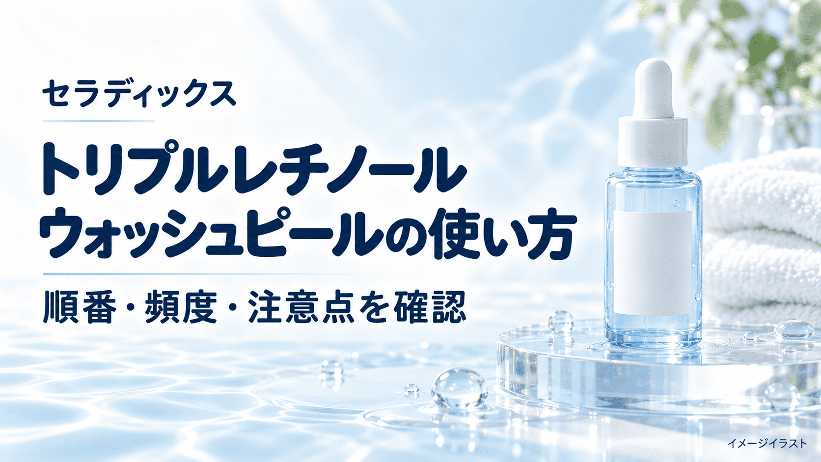 セラディックスのトリプルレチノールウォッシュピールの使い方｜順番・頻度・洗い流し方