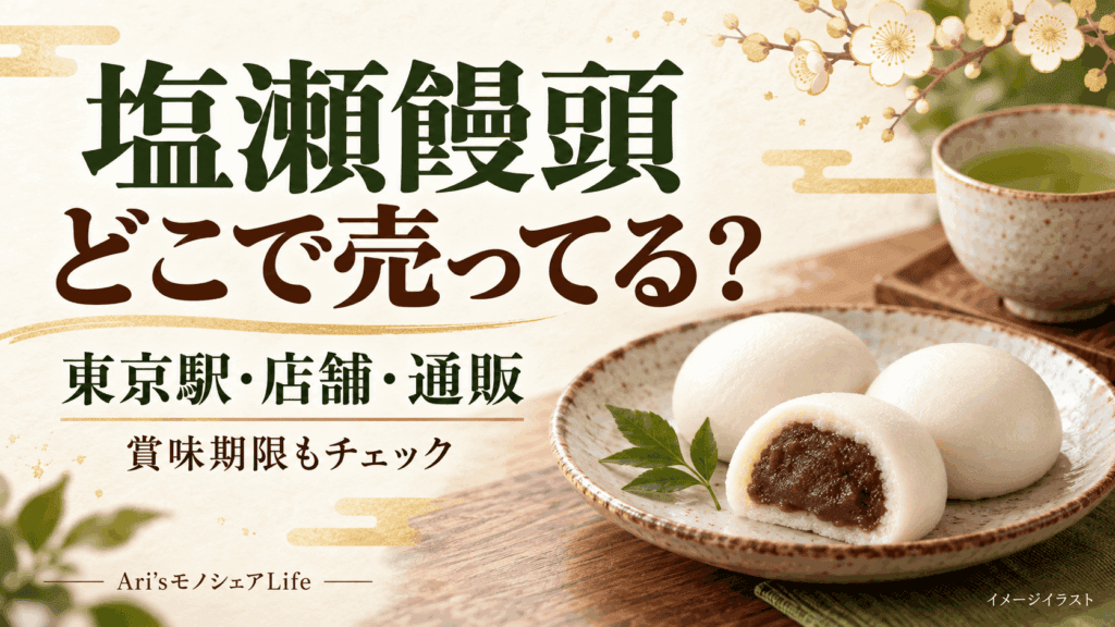 塩瀬饅頭はどこで売ってる？東京駅・通販・賞味期限まとめ