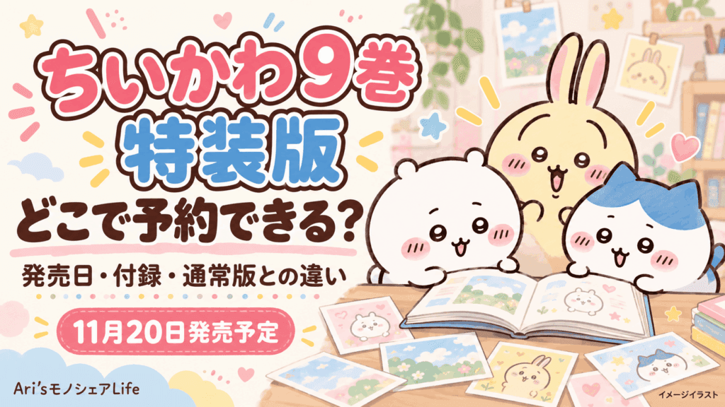 ちいかわ9巻特装版はどこで予約できる？発売日・値段・付録と通常版の違い