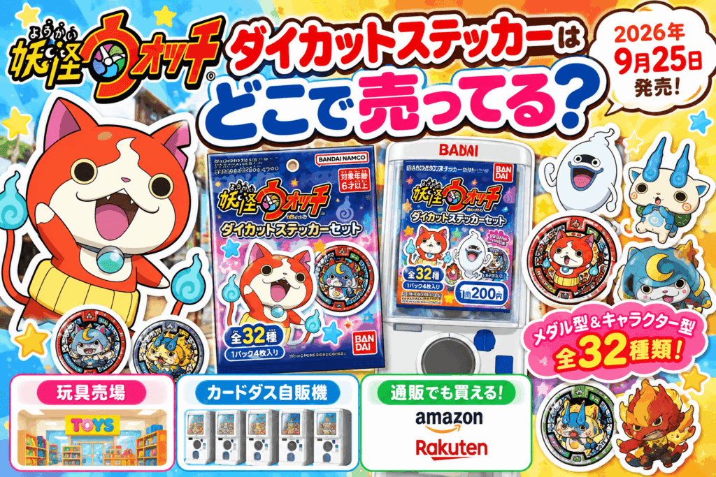 妖怪ウォッチ ダイカットステッカーはどこで売ってる？カードダス自販機・販売店・通販まとめ【2026】