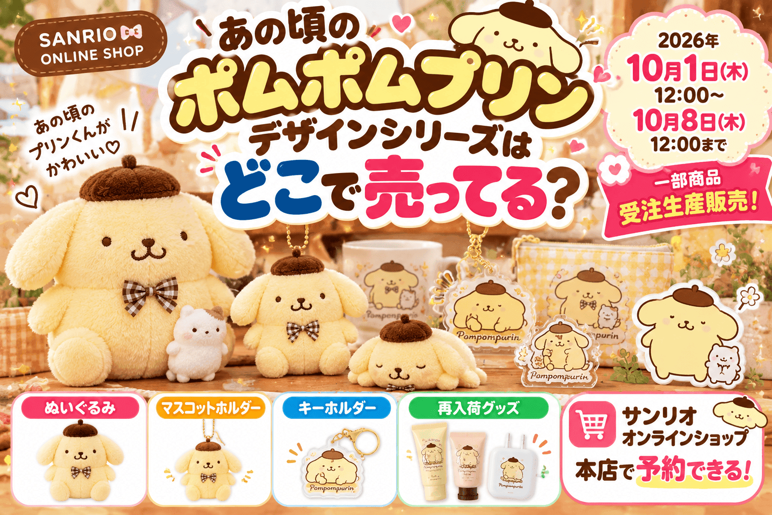 あの頃のポムポムプリンはどこで買える？受注生産の予約方法・期間・対象商品まとめ【2026】