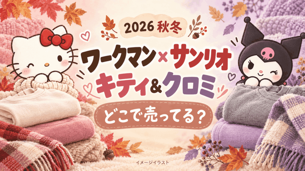 ワークマン×サンリオ秋冬2026はどこで売ってる？キティ・クロミの発売時期・取扱店舗まとめ