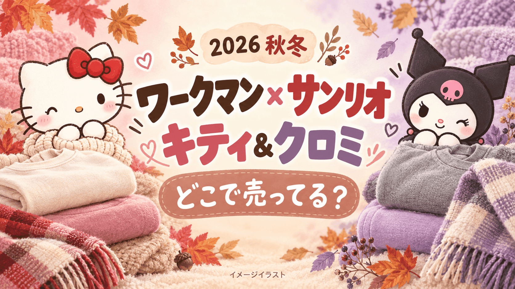 ワークマン×サンリオ秋冬2026はどこで売ってる？キティ・クロミの発売時期・取扱店舗まとめ