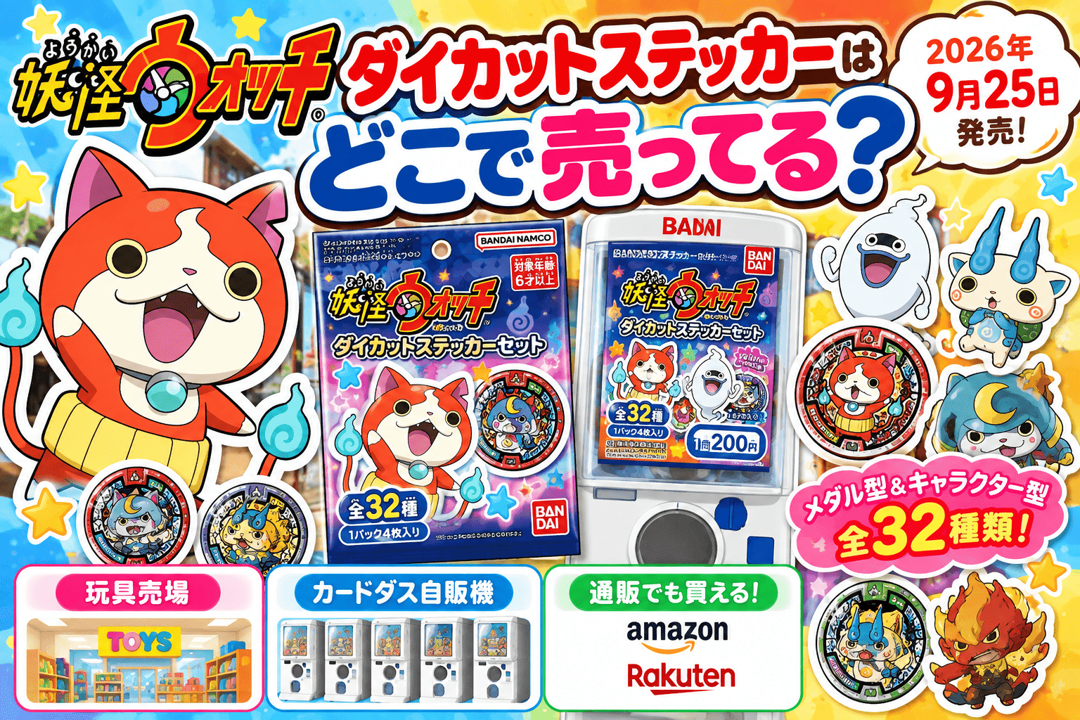 妖怪ウォッチ ダイカットステッカーはどこで売ってる？カードダス自販機・販売店・通販まとめ【2026】