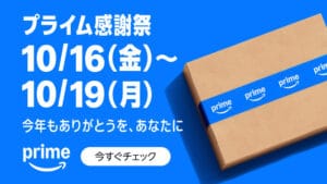 Amazonプライムセール